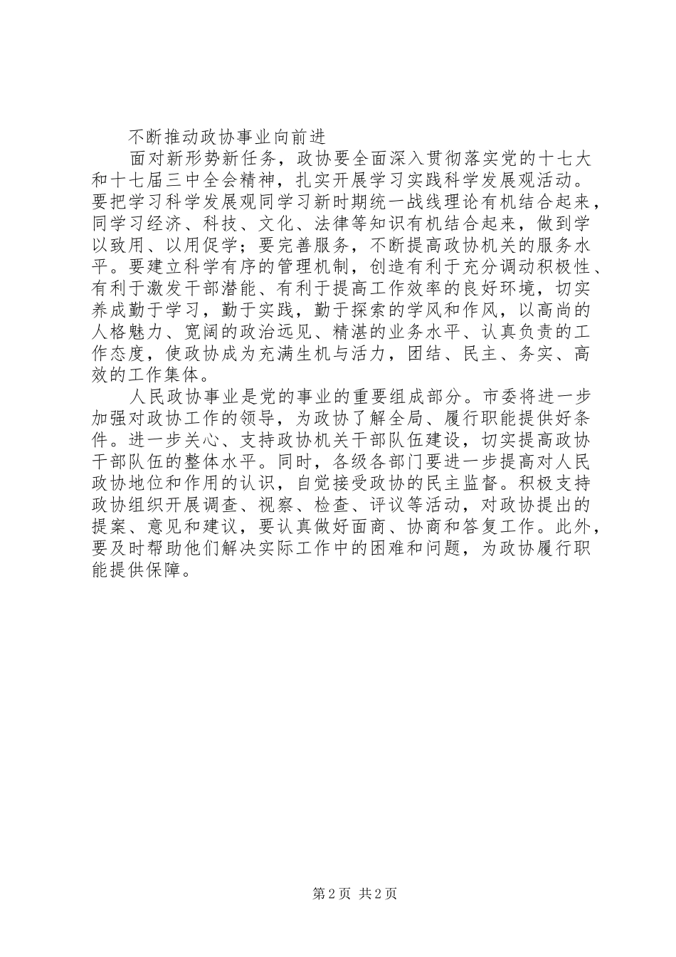 市委书记在市政协会议上的讲话发言_第2页