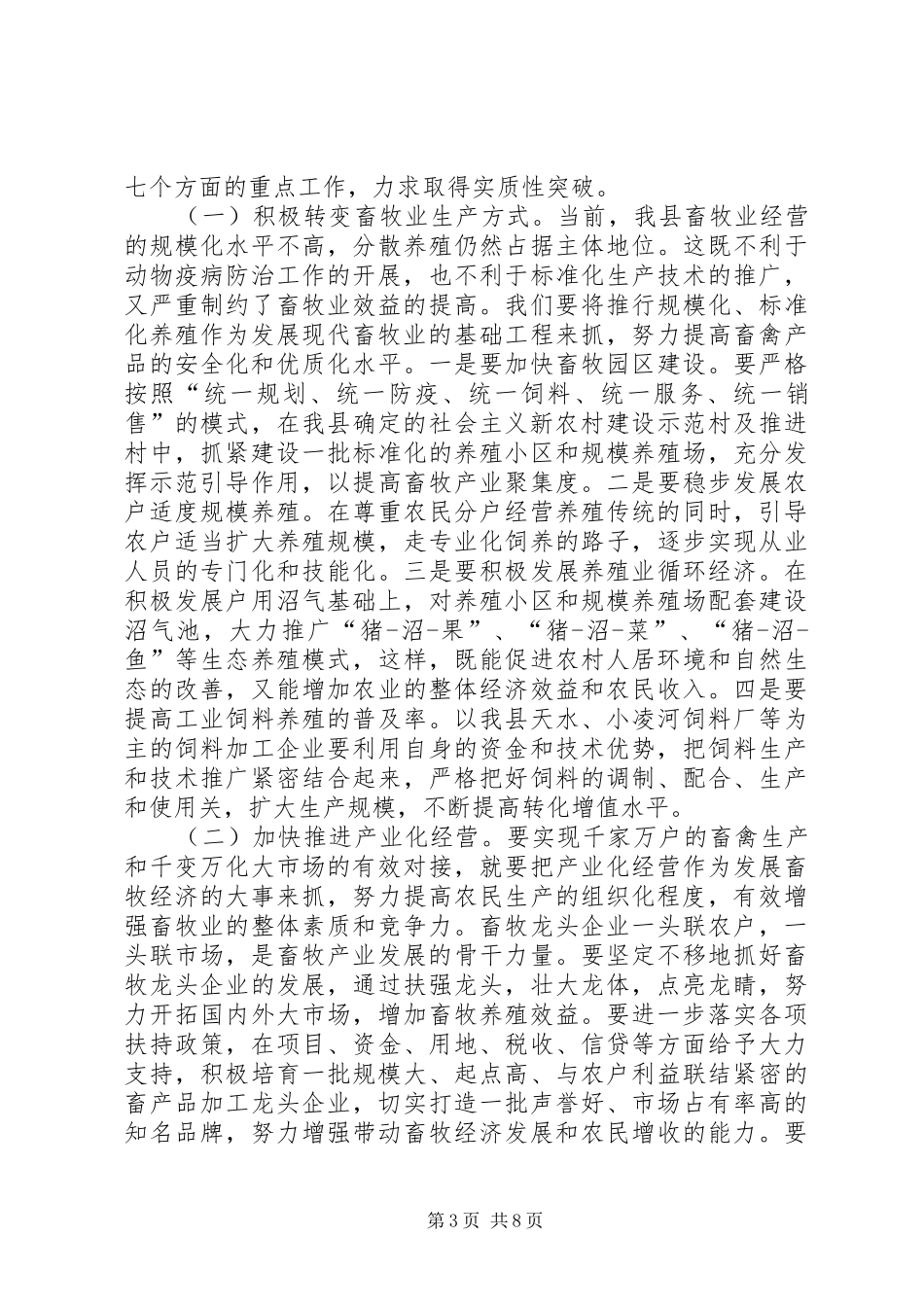 县畜牧兽医工作会议上的讲话发言_第3页