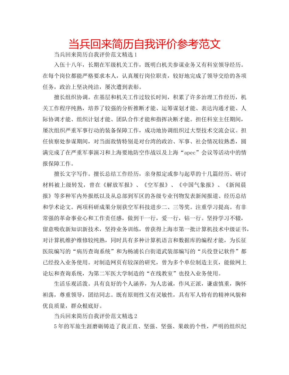 当兵回来简历自我评价参考范文 _第1页