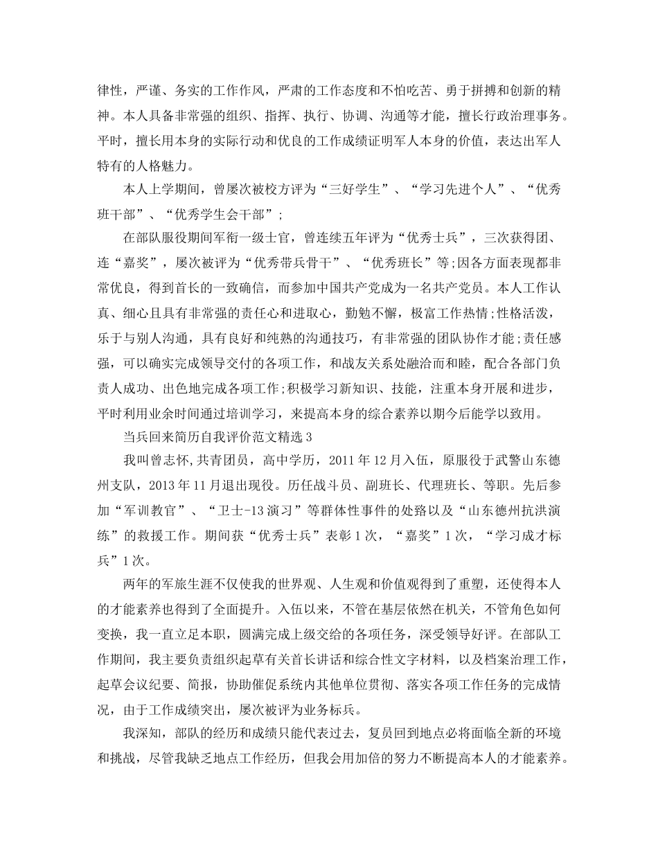 当兵回来简历自我评价参考范文 _第2页