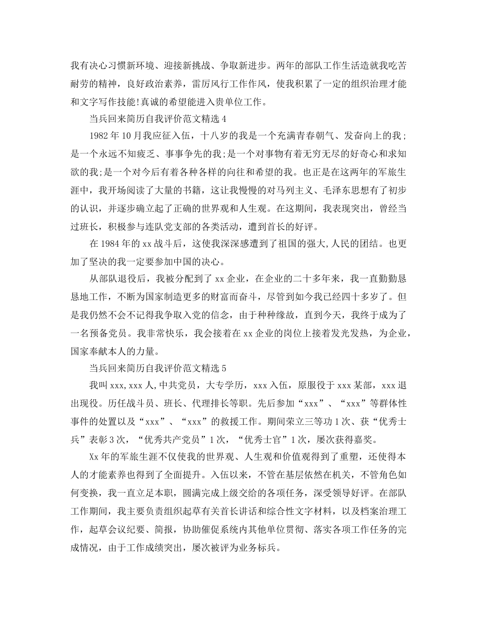 当兵回来简历自我评价参考范文 _第3页