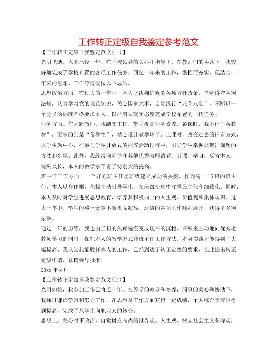 工作转正定级自我鉴定参考范文 _第1页