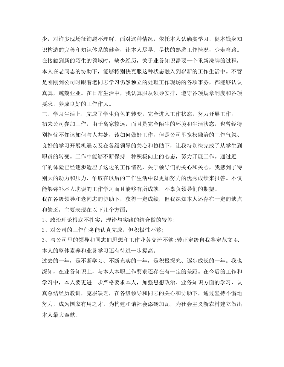 工作转正定级自我鉴定参考范文 _第3页