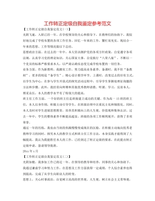 工作转正定级自我鉴定参考范文 