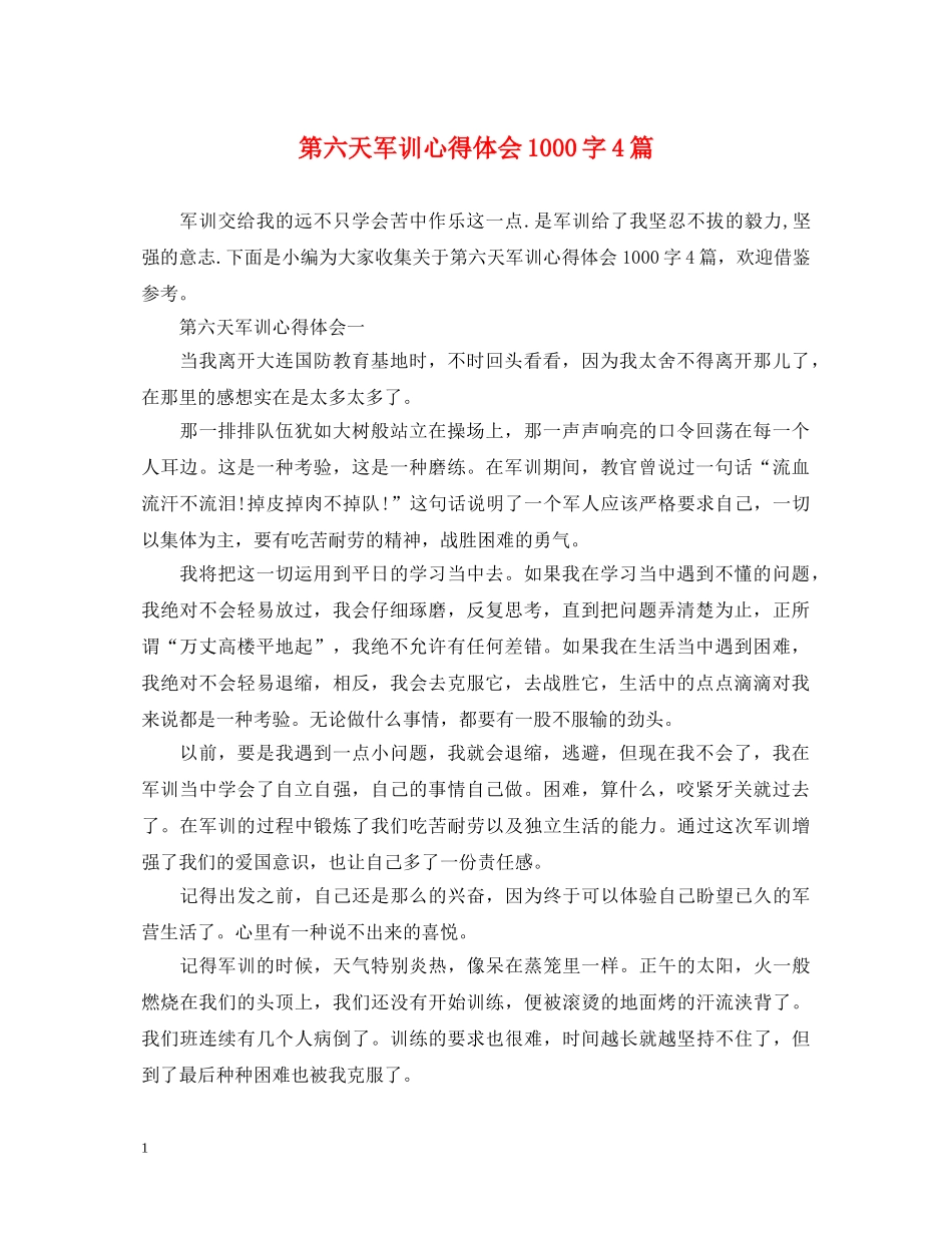 第六天军训心得体会1000字4篇 _第1页