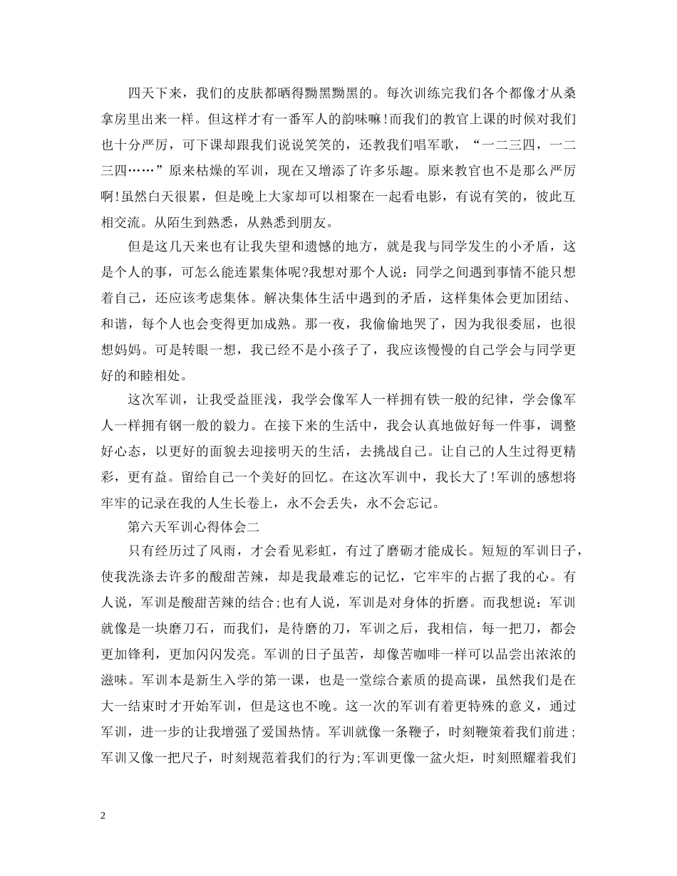 第六天军训心得体会1000字4篇 _第2页