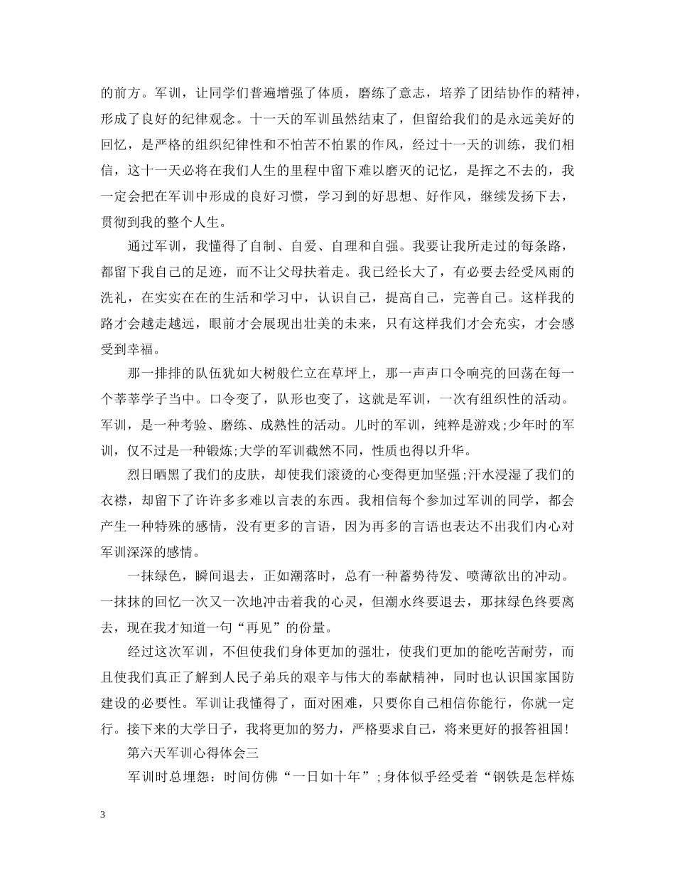 第六天军训心得体会1000字4篇 _第3页