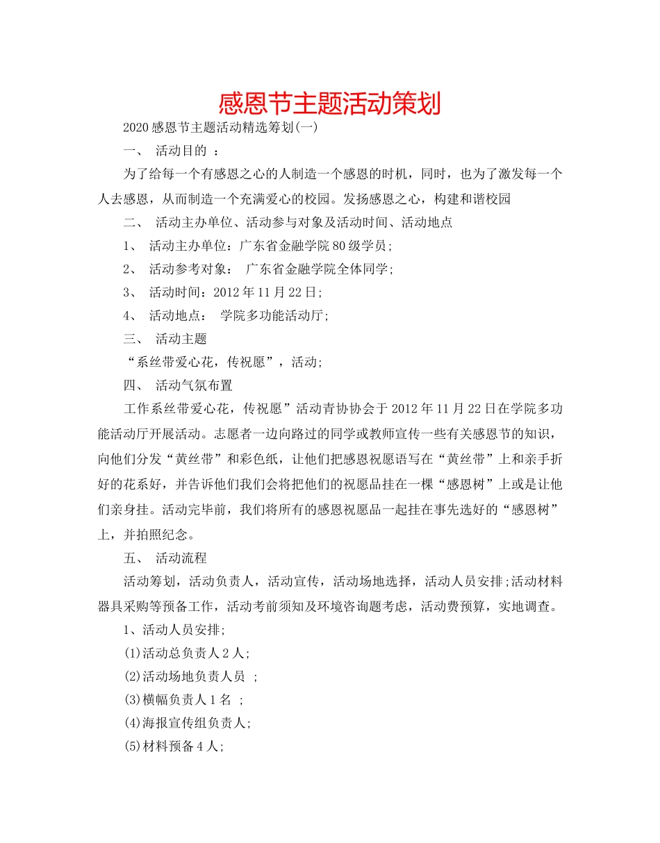 感恩节主题活动策划 _第1页