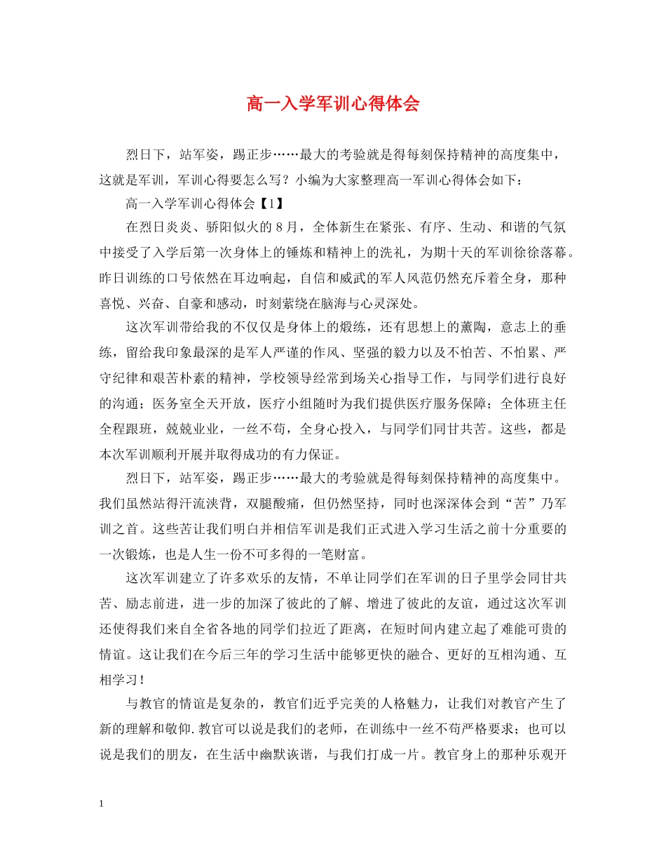 高一入学军训心得体会 _第1页
