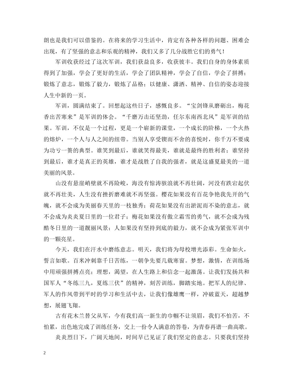 高一入学军训心得体会 _第2页
