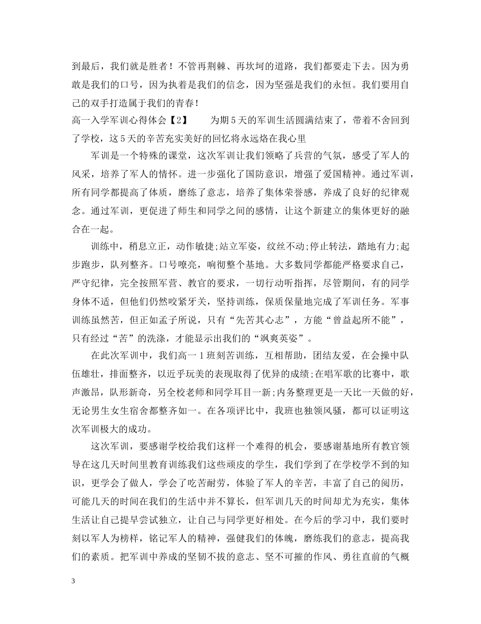 高一入学军训心得体会 _第3页