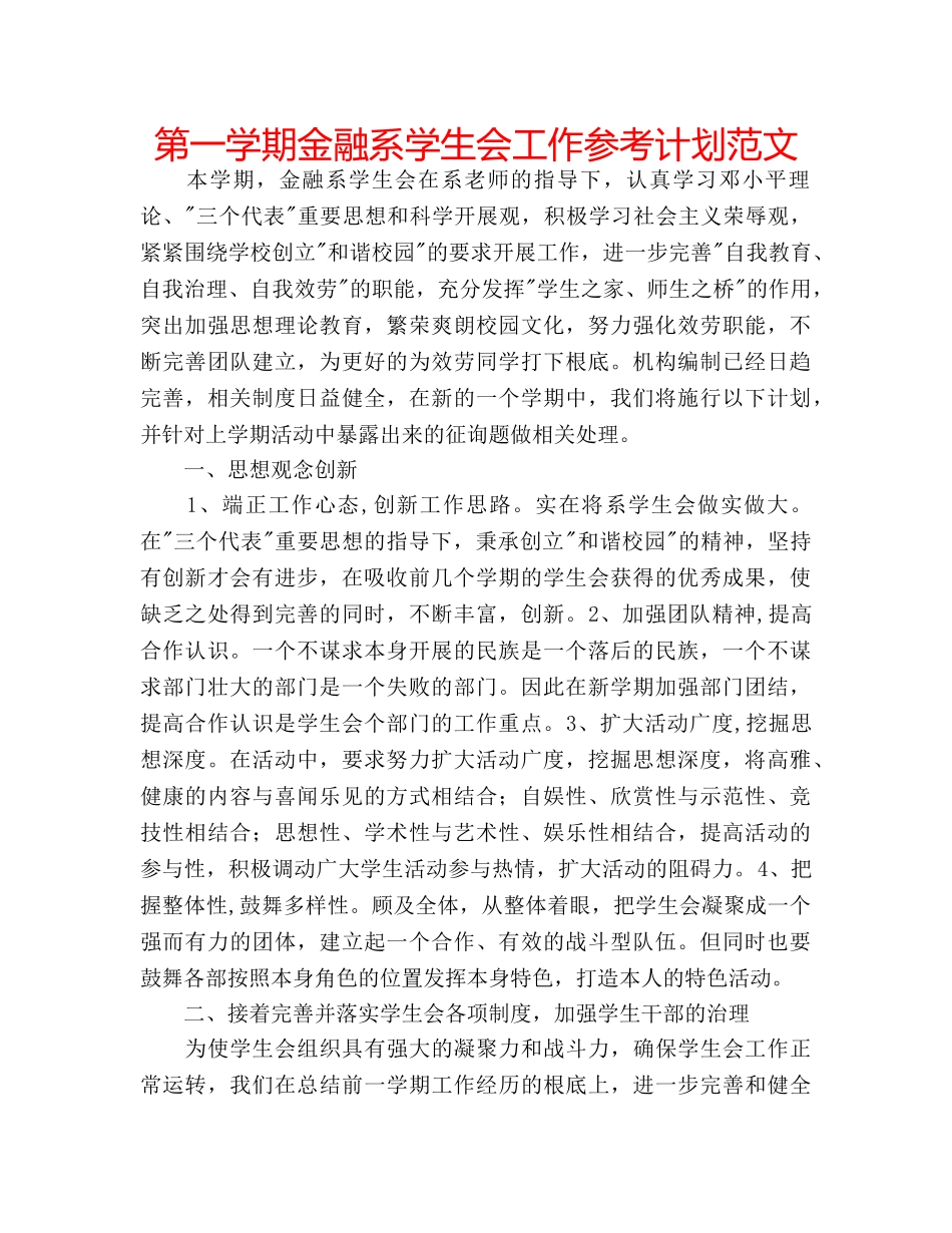 第一学期金融系学生会工作参考计划范文 _第1页