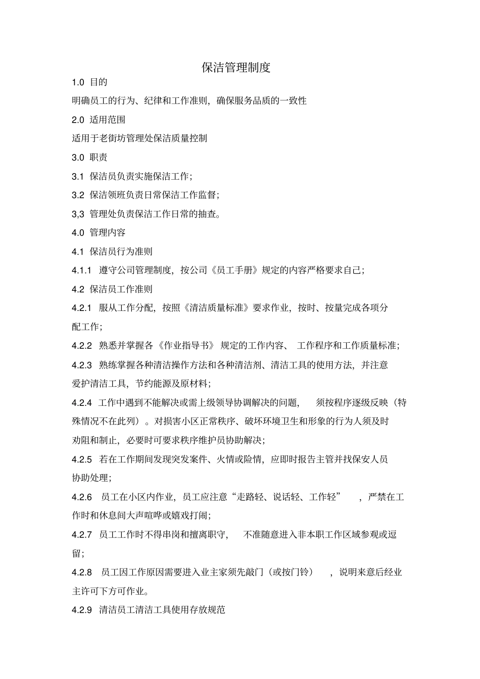 保洁管理制1资料_第1页