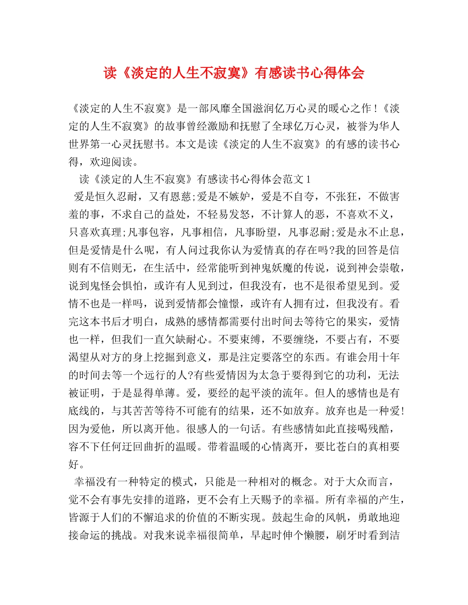 读《淡定的人生不寂寞》有感读书心得体会 (2) _第1页