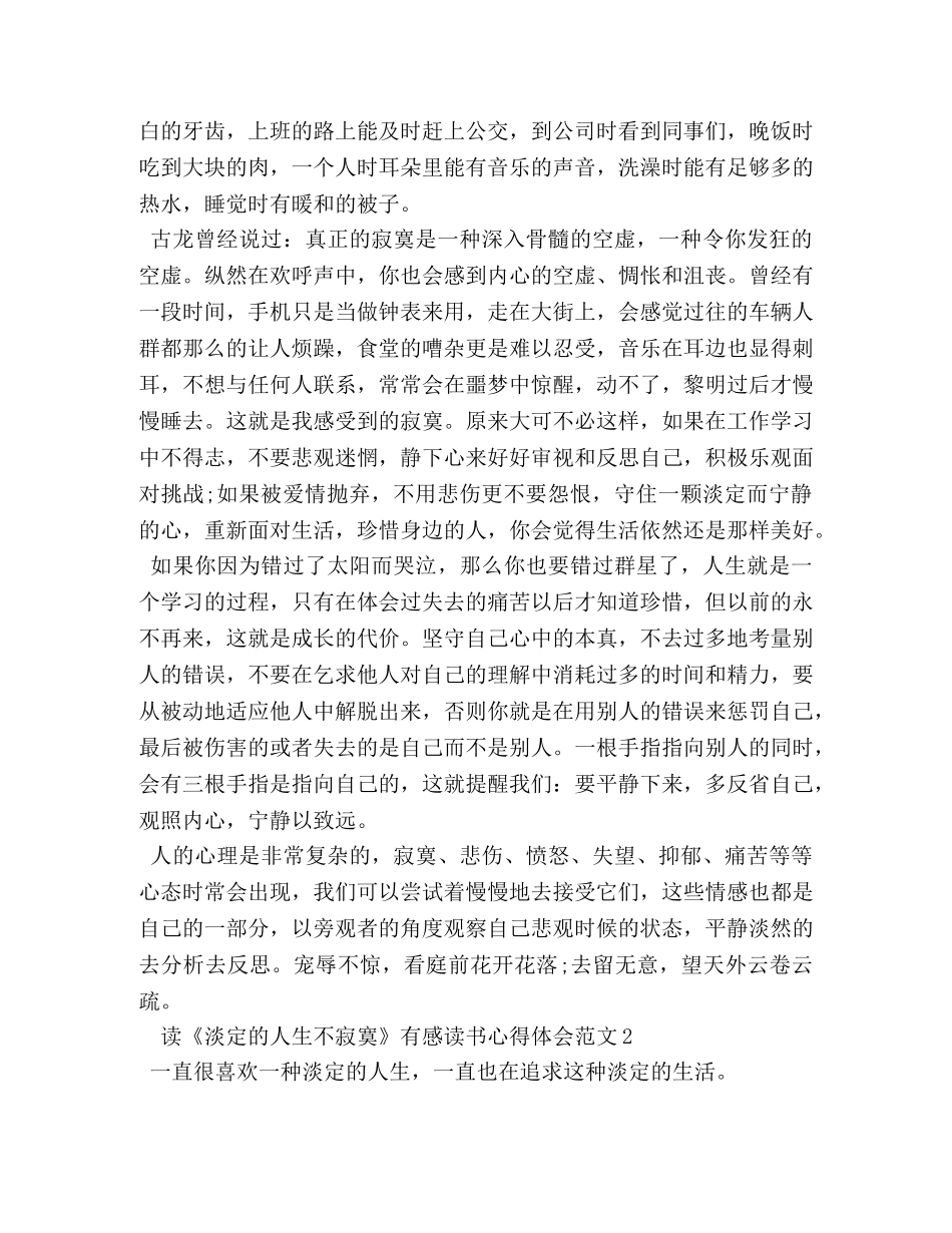 读《淡定的人生不寂寞》有感读书心得体会 (2) _第2页