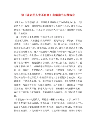 读《淡定的人生不寂寞》有感读书心得体会 (2) 