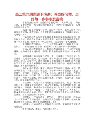 高二第六周国旗下演讲养成好习惯，走好每一步参考发言稿 