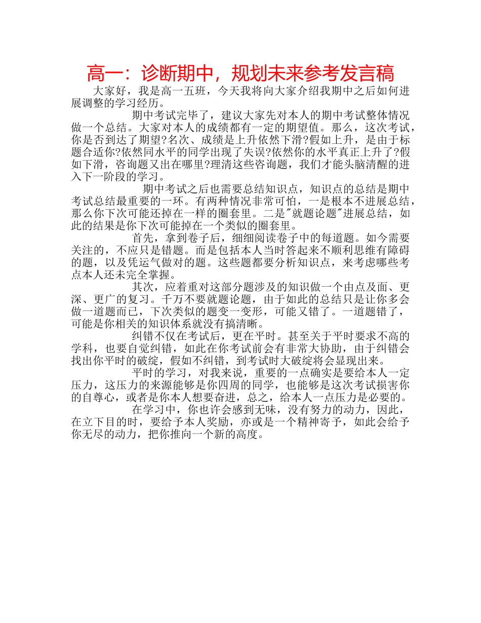 高一诊断期中，规划未来参考发言稿 _第1页