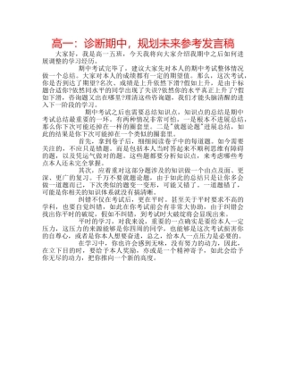 高一诊断期中，规划未来参考发言稿 