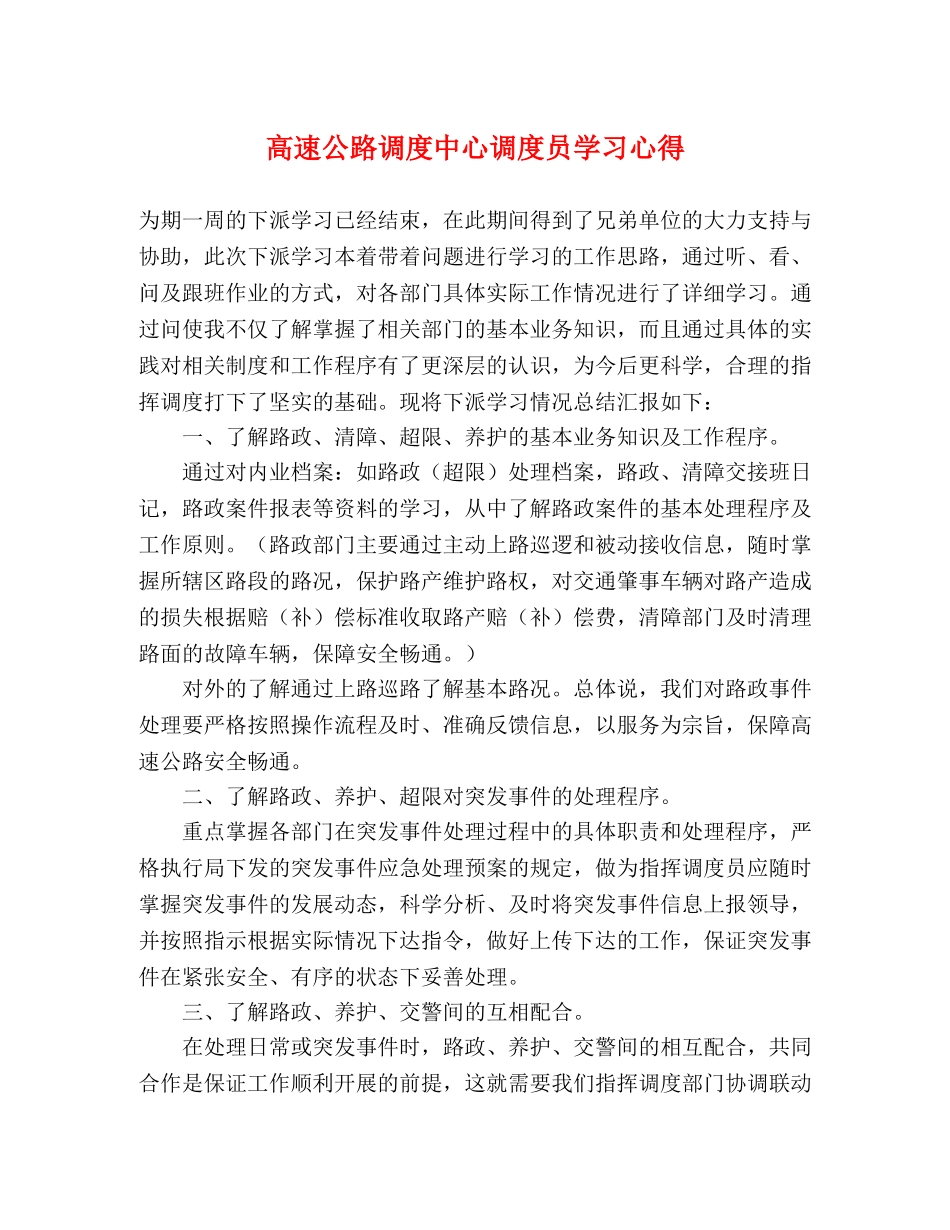 高速公路调度中心调度员学习心得 _第1页