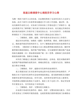高速公路调度中心调度员学习心得 