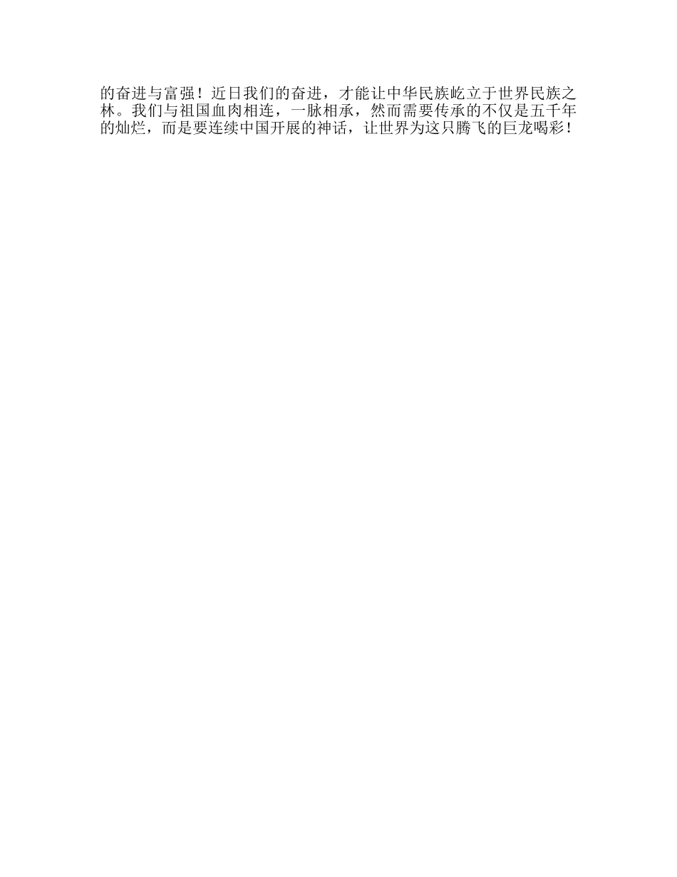 高中国旗下演讲我与祖国共奋进参考发言稿 _第2页
