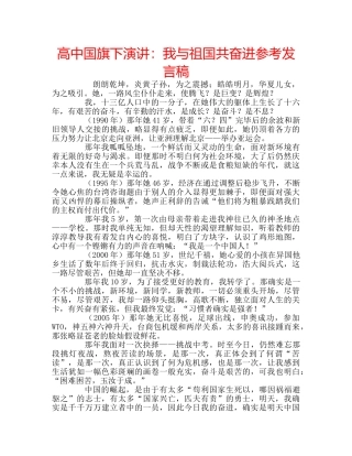 高中国旗下演讲我与祖国共奋进参考发言稿 