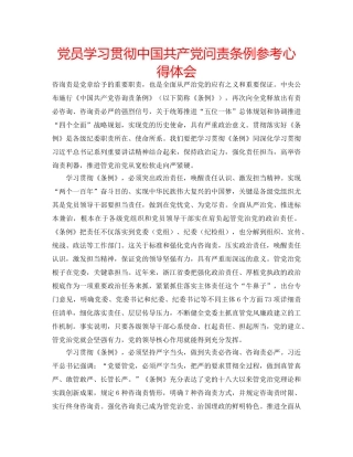 党员学习贯彻中国共产党问责条例参考心得体会 