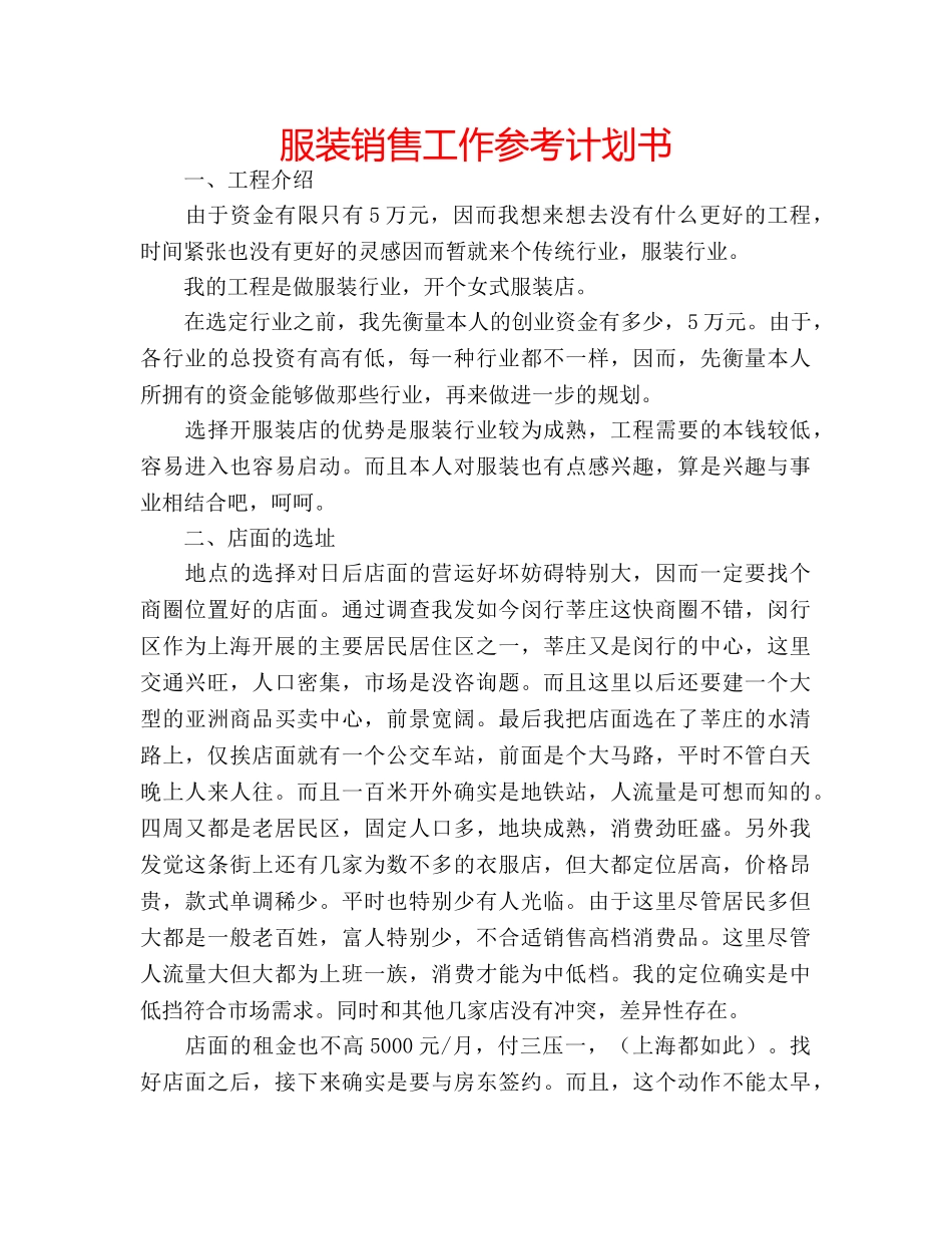 服装销售工作参考计划书 _第1页