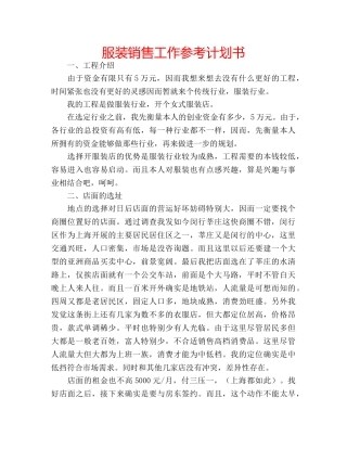 服装销售工作参考计划书 