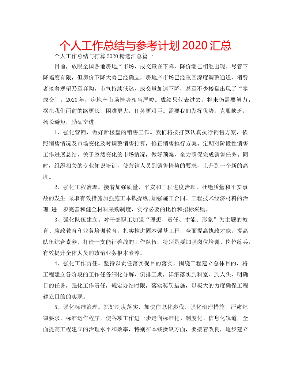个人工作总结与参考计划2020汇总 _第1页