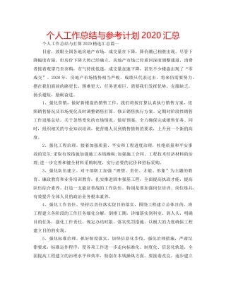 个人工作总结与参考计划2020汇总 