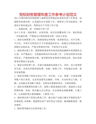 党校财务管理年度工作参考计划范文 