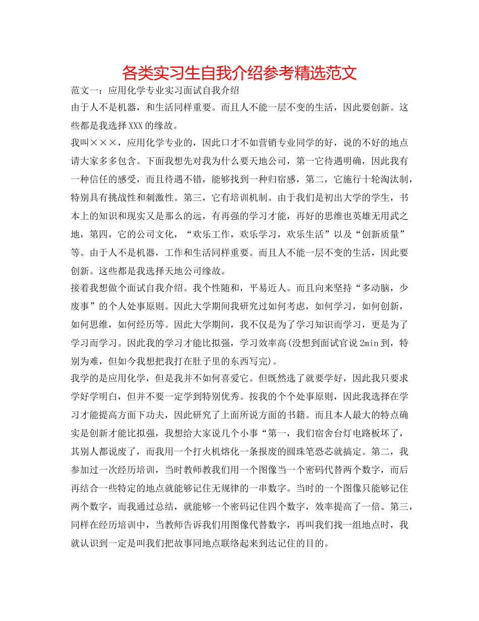 各类实习生自我介绍参考精选范文 _第1页