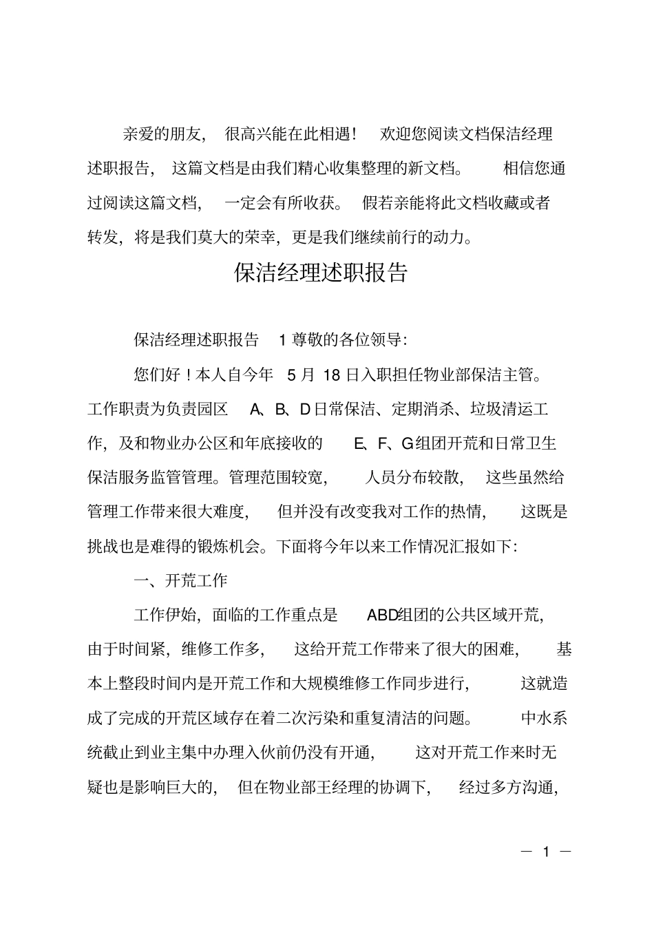 保洁经理述职报告_第1页