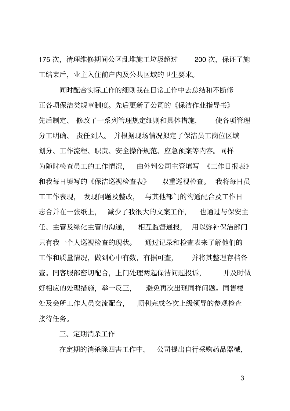 保洁经理述职报告_第3页