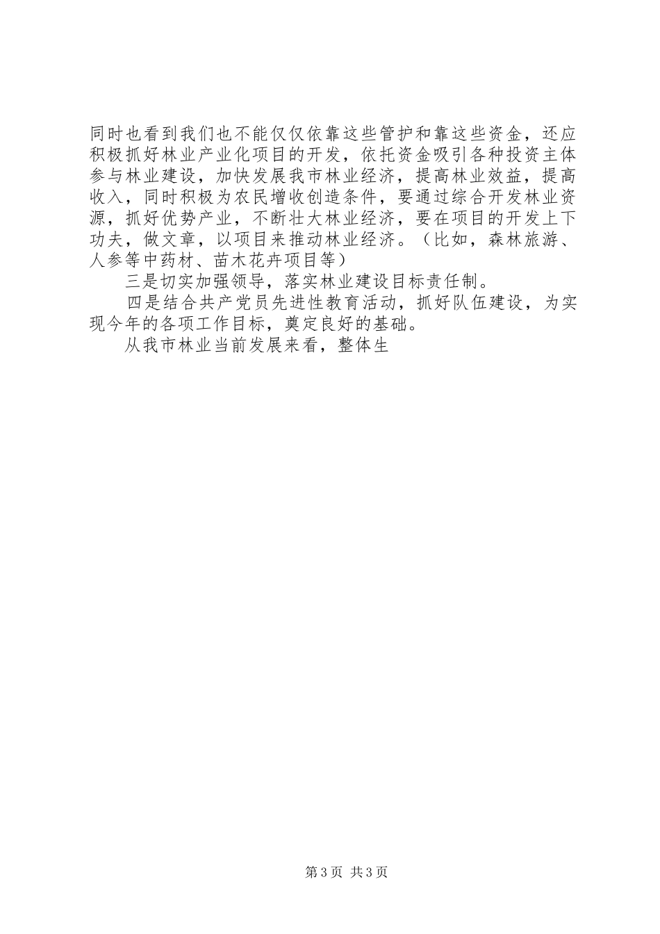 全市林业工作会议讲话发言_第3页