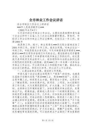 全市林业工作会议讲话发言
