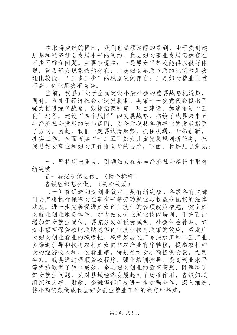 在XX县妇女代表大会闭幕式上的讲话发言_第2页