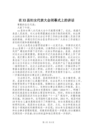 在XX县妇女代表大会闭幕式上的讲话发言
