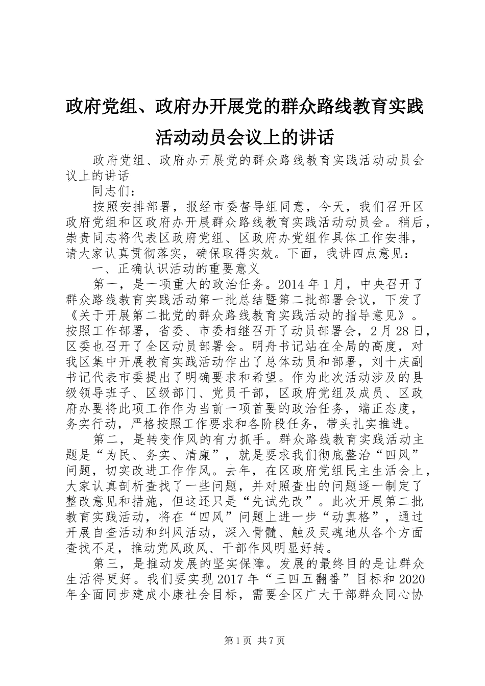 政府党组、政府办开展党的群众路线教育实践活动动员会议上的讲话发言_第1页