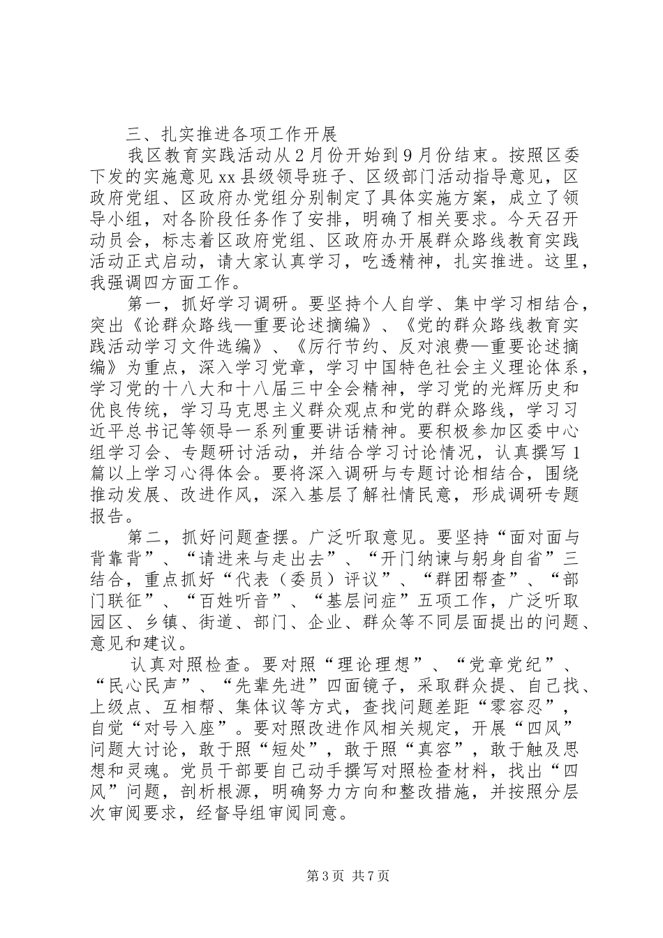 政府党组、政府办开展党的群众路线教育实践活动动员会议上的讲话发言_第3页