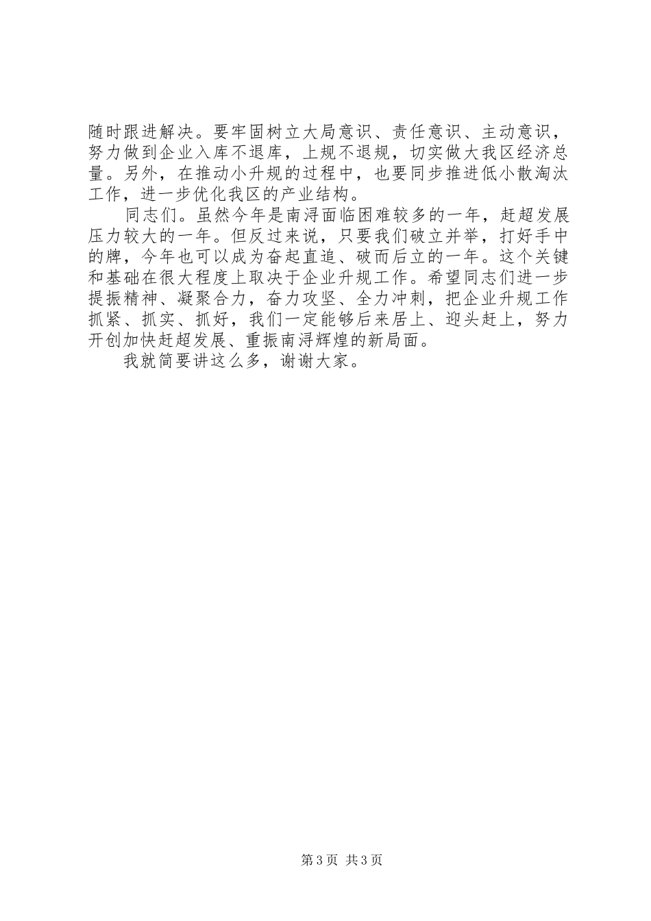 在全区推进企业上规工作会议上的讲话发言_第3页