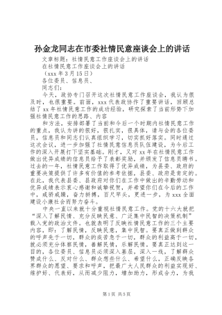 孙金龙同志在市委社情民意座谈会上的讲话发言