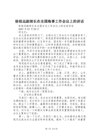 徐祖远副部长在全国海事工作会议上的讲话发言