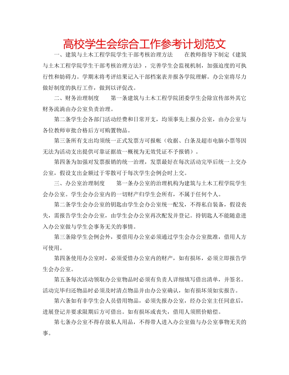 高校学生会综合工作参考计划范文 _第1页
