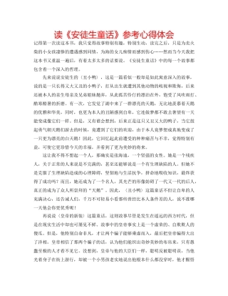 读《安徒生童话》参考心得体会 