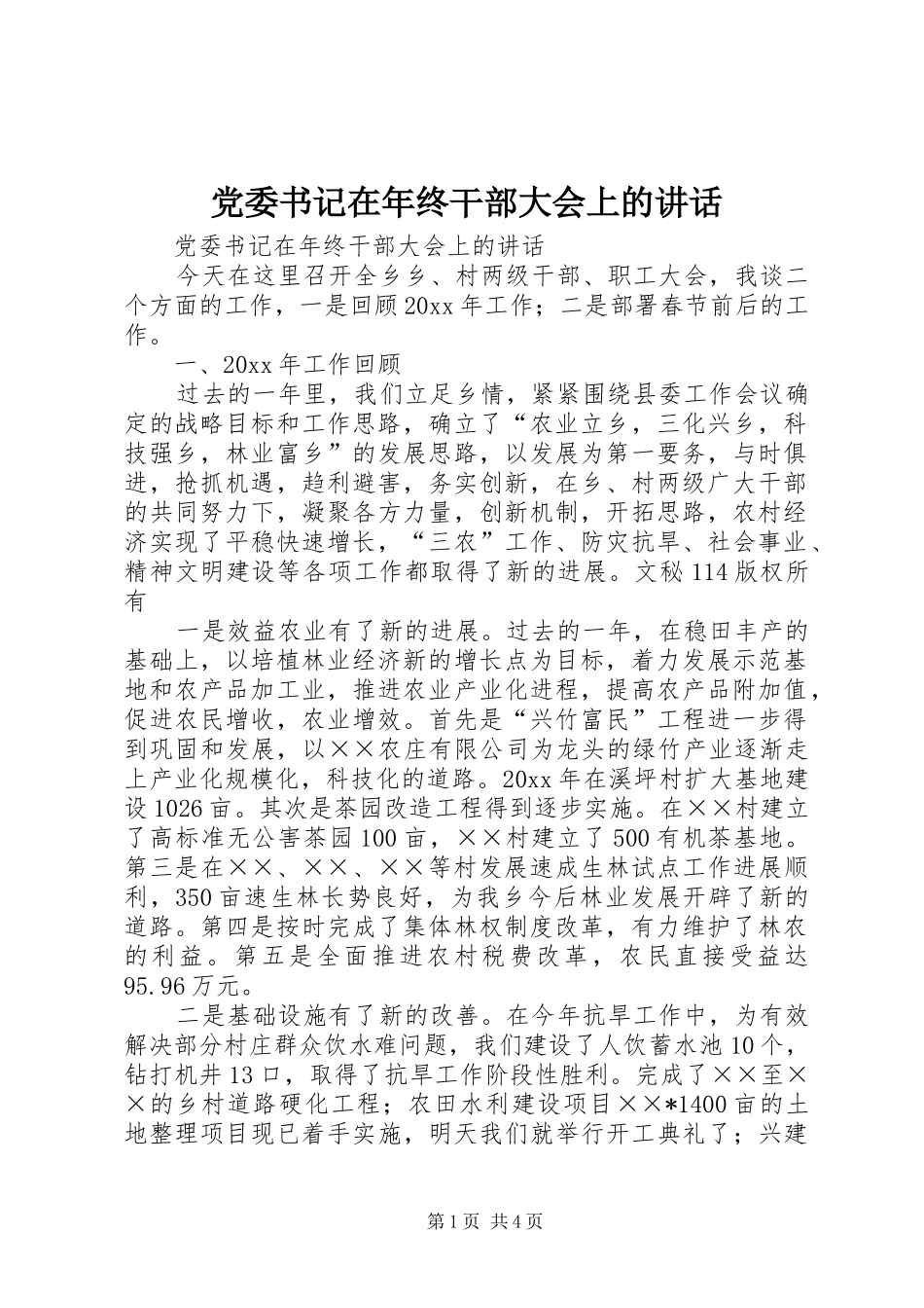 党委书记在年终干部大会上的讲话发言_第1页