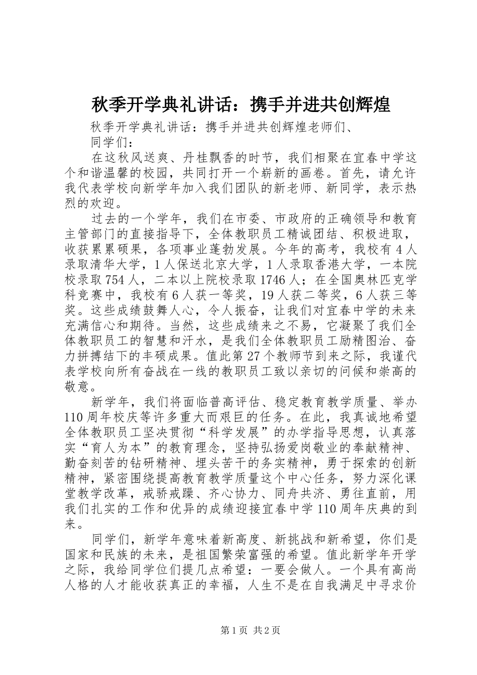 秋季开学典礼讲话发言：携手并进共创辉煌_第1页