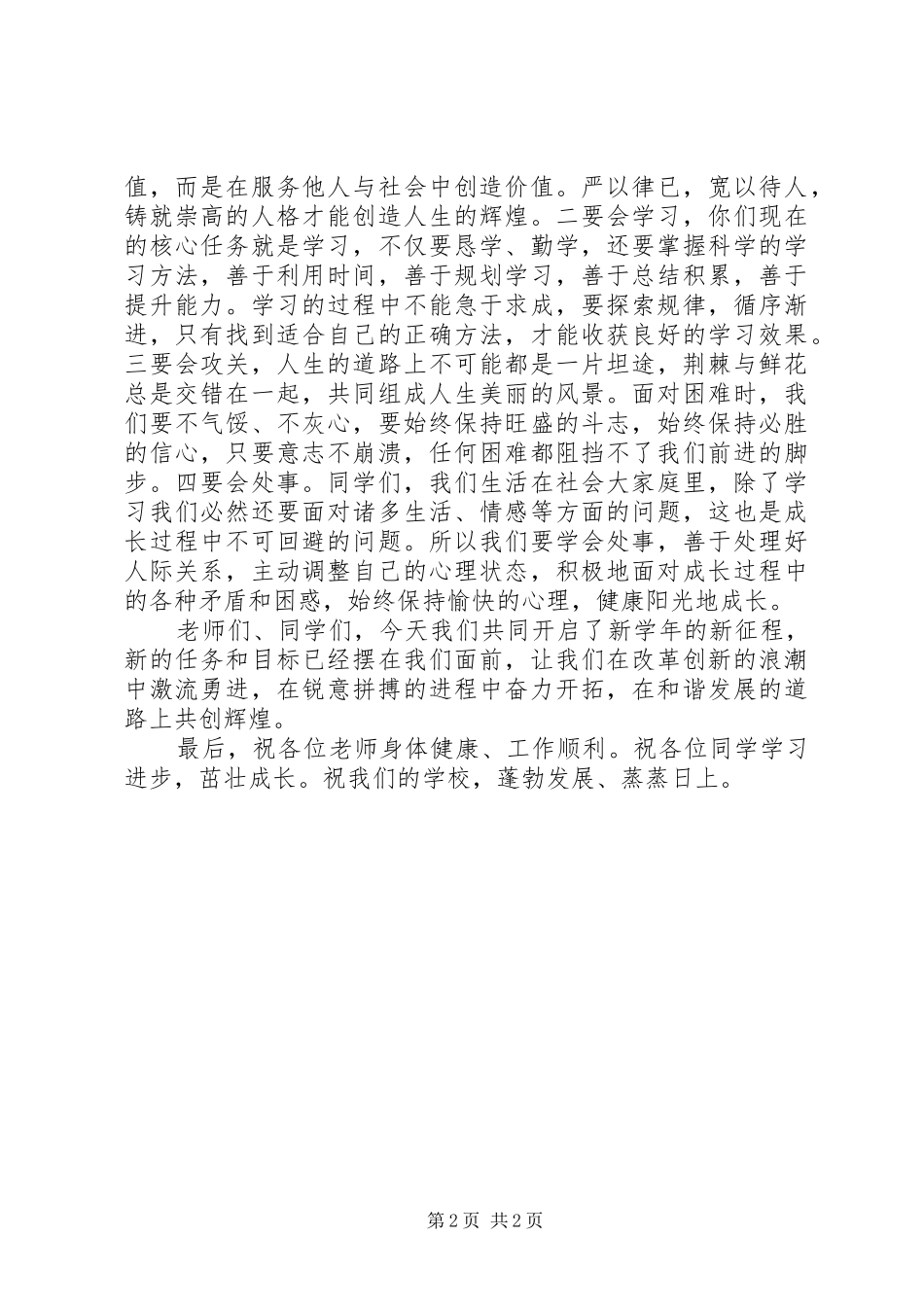 秋季开学典礼讲话发言：携手并进共创辉煌_第2页